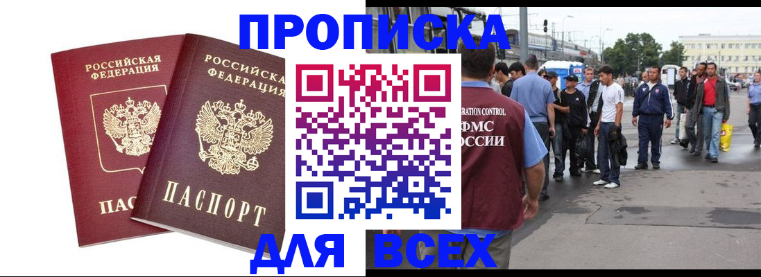 прописка в Новом Осколе