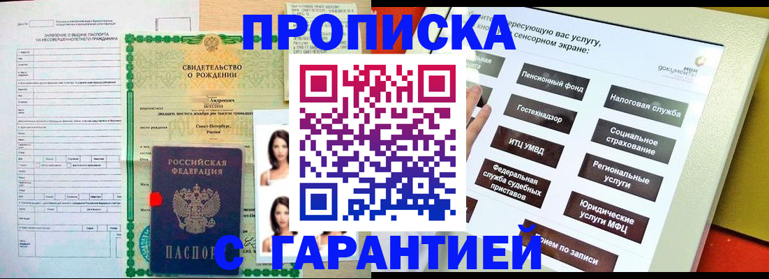 прописка гарантия в Новом Осколе