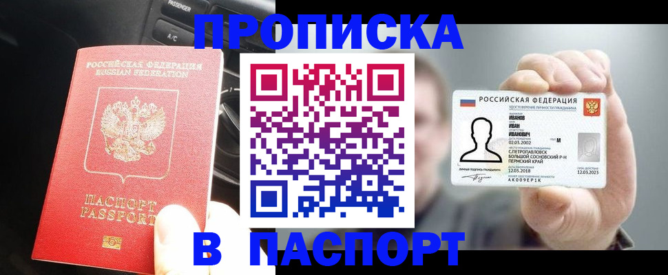прописка законно в Новом Осколе